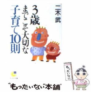 【中古】 3歳までこそ大切な子育て10則 （サンマーク文庫） / 二木 武 / サンマーク出版 [文庫]【メール便送料無料】