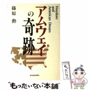 【中古】 アムウェイの奇跡 / 篠原 勲 / 東洋経済新報社 [単行本]【メール便送料無料】