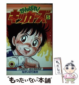 【中古】 がんばれ！キッカーズ 5 （てんとう虫コミックス） / ながい のりあき / 小学館 [新書]【メール便送料無料】