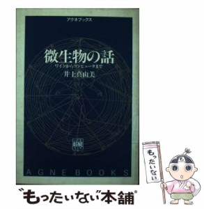 【中古】 微生物の話 ワインからコンピュータまで （アグネブックス） / 井上 真由美 / アグネ [ペーパーバック]【メール便送料無料】