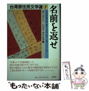 【中古】 名前を返せ モーナノン/トパス・タナピマ集 (台湾原住民文学選 1) / モーナノン  トパス・タナピマ、下村作次郎 / 草風館 [単行