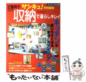 【中古】 近藤典子さんの収納で暮らしキレイ キッチンが使いやすくなる驚き！のアイデア （ベネッセ・ムック） / 近藤 典子 / ベネッセコ