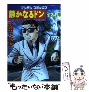 【中古】 静かなるドン 72 （マンサンコミックス） / 新田 たつお / 実業之日本社 [コミック]【メール便送料無料】