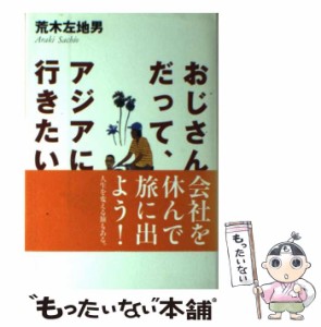 【中古】 おじさんだって、アジアに行きたい / 荒木 左地男 / 文香社 [単行本]【メール便送料無料】