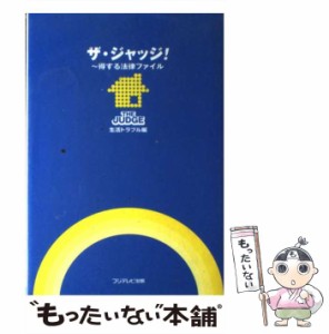 【中古】 ザ・ジャッジ! 生活トラブル編 / フジテレビ出版 / フジテレビ出版 [単行本]【メール便送料無料】