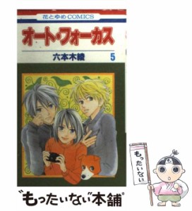 【中古】 オート・フォーカス 5 (花とゆめコミックス) / 六本木 綾 / 白泉社 [コミック]【メール便送料無料】