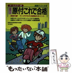 【中古】 女性のための原付これで合格 / 自動車免許試験問題研究会 / 有紀書房 [単行本]【メール便送料無料】