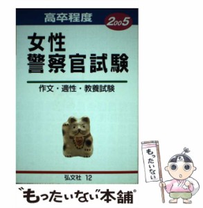 【中古】 高卒程度 女性警察官試験 2005 (公務員・就職試験シリーズ) / 公務員試験問題研究会 / 弘文社 [単行本]【メール便送料無料】