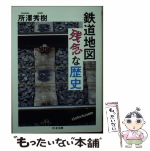 【中古】 鉄道地図 残念な歴史 （ちくま文庫） / 所沢 秀樹 / 筑摩書房 [文庫]【メール便送料無料】