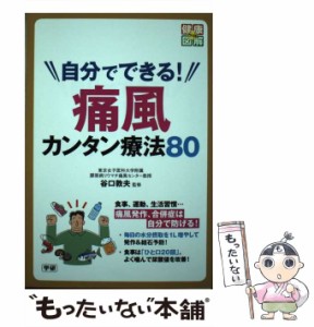 【中古】 自分でできる!痛風カンタン療法80 (健康図解PLUS) / 谷口敦夫 / 学研プラス [単行本]【メール便送料無料】