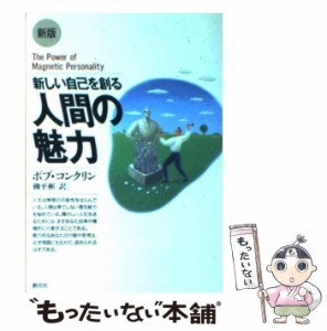 【中古】 人間の魅力 新しい自己を創る 新版 (HD双書 17) / ボブ・コンクリン、柳平彬 / 創元社 [単行本]【メール便送料無料】