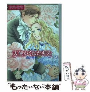 【中古】 天使がくれたキス (ハーモニィコミックス. Emerald comics) / バーバラ・カートランド、白井幸子 / 宙出版 [コミック]【メール