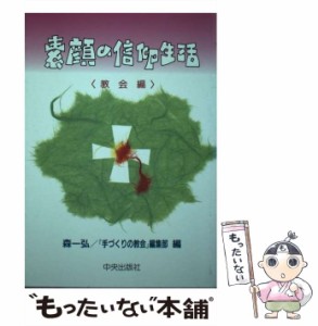 【中古】 素顔の信仰生活 教会編 / 『手づくりの教会』編集部 / サンパウロ [単行本]【メール便送料無料】