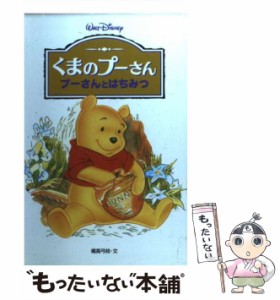 【中古】 くまのプーさんープーさんとはちみつ （ディズニーアニメ小説版） / 橘高 弓枝 / 偕成社 [単行本]【メール便送料無料】