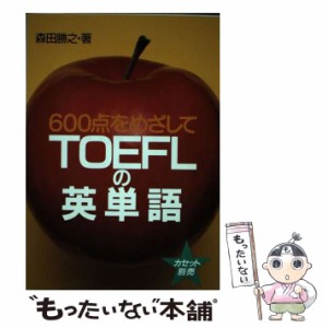 【中古】 TOEFLの英単語 600点をめざして / 森田勝之 / 旺文社 [単行本]【メール便送料無料】