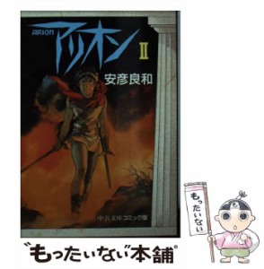 【中古】 アリオン 2 (中公文庫コミック版) / 安彦 良和 / 中央公論新社 [文庫]【メール便送料無料】