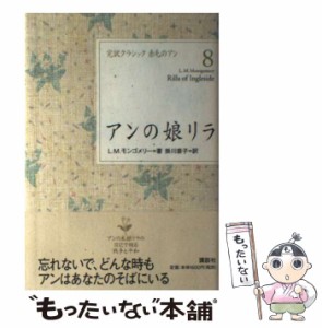 【中古】 アンの娘リラ (完訳クラシック赤毛のアン 8) / L.M.モンゴメリー、掛川恭子 / 講談社 [単行本]【メール便送料無料】