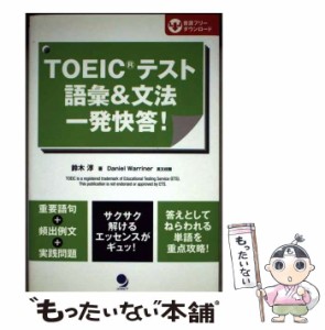 【中古】 TOEICテスト語彙＆文法 一発快答！ / 鈴木 淳 / コスモピア [単行本（ソフトカバー）]【メール便送料無料】