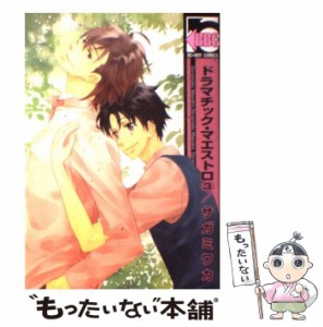 【中古】 ドラマチック・マエストロ 3 （ビーボーイコミックス） / サガミ ワカ / リブレ出版 [コミック]【メール便送料無料】