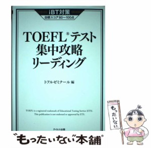 【中古】 TOEFLテスト集中攻略リーディング iBT対策目標スコア80〜100点 / トフルゼミナール / テイエス企画 [単行本（ソフトカバー）]【