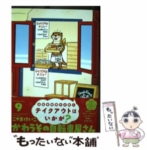 【中古】 かわうその自転車屋さん 9 （芳文社コミックス） / こやまけいこ / 芳文社 [コミック]【メール便送料無料】