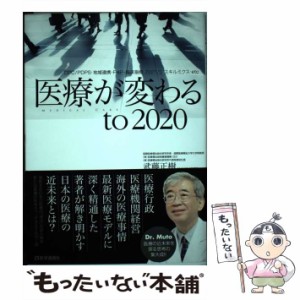 【中古】 医療が変わるto 2020 DPC／PDPS・地域連携・P4P・臨床指標・RB / 武藤 正樹 / 医学通信社 [単行本]【メール便送料無料】