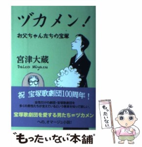 【中古】 ヅカメン！ お父ちゃんたちの宝塚 / 宮津 大蔵 / 廣済堂出版 [単行本]【メール便送料無料】