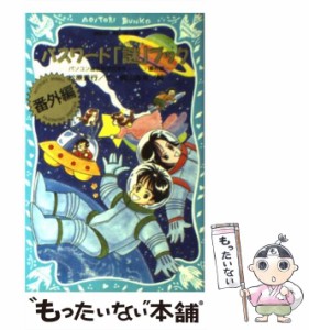 【中古】 パスワード「謎」ブック パソコン通信探偵団事件ノート番外編 （講談社 青い鳥文庫） / 松原 秀行、 梶山 直美 / 講談社 [新書]