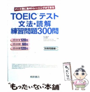 【中古】 TOEICテスト文法・読解練習問題300問 / 阿久津由佳 / 桐原書店 [単行本]【メール便送料無料】