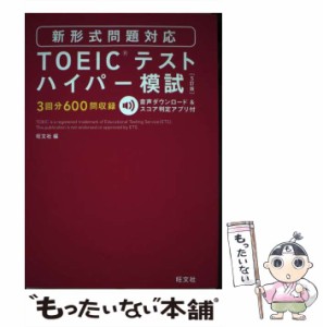 【中古】 TOEICテストハイパー模試 5訂版 / 旺文社 / 旺文社 [単行本]【メール便送料無料】