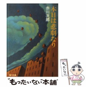 【中古】 本日は悲劇なり （角川文庫） / 赤川 次郎 / 角川書店 [文庫]【メール便送料無料】