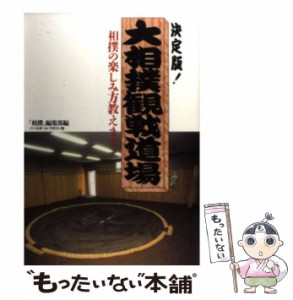 【中古】 大相撲観戦道場 決定版! 新時代の大相撲観戦マニュアル 相撲の楽しみ方教えます / 「相撲」編集部、相撲編集部 / ベースボール