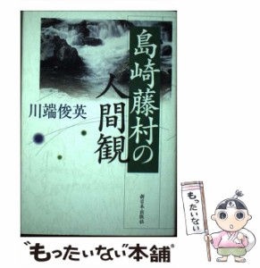 【中古】 島崎藤村の人間観 / 川端 俊英 / 新日本出版社 [単行本]【メール便送料無料】