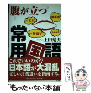 【中古】 腹が立つ常用国語 / 上田 靖夫 / 文芸社 [単行本（ソフトカバー）]【メール便送料無料】