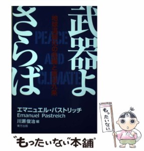 【中古】 武器よさらば 地球温暖化の危機と憲法九条 / エマニュエル・パストリッチ、川瀬俊治 / 東方出版 [単行本]【メール便送料無料】