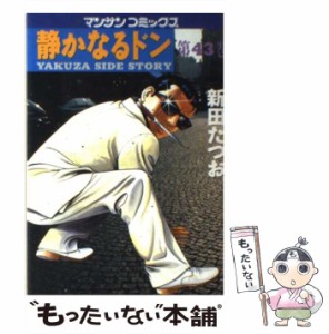 【中古】 静かなるドン 43 (マンサンコミックス) / 新田たつお / 実業之日本社 [コミック]【メール便送料無料】