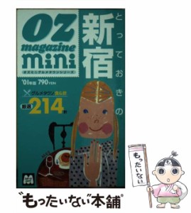 【中古】 とっておきの新宿 2001年版 (スターツムック オズミニグルメタウンシリーズ) / スターツ出版 / スターツ出版 [ムック]【メール