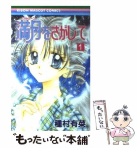 【中古】 満月をさがして 1 （りぼんマスコットコミックス） / 種村 有菜 / 集英社 [コミック]【メール便送料無料】