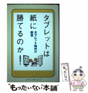 【中古】 タブレットは紙に勝てるのか タブレット時代の教育 / 赤堀侃司 / ジャムハウス [単行本（ソフトカバー）]【メール便送料無料】