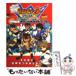 【中古】 イナズマイレブン3世界への挑戦!!スパーク/ボンバー世界最速オフィシャルガイドブック NINTENDO DS (ワンダーライフスペシャル)