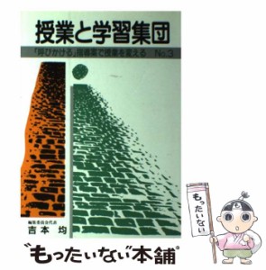 【中古】 「呼びかける」指導案で授業を変える (授業と学習集団 第3号) / 明治図書出版 / 明治図書出版 [単行本]【メール便送料無料】