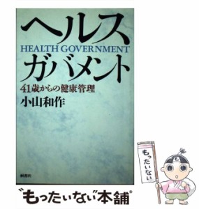 【中古】 ヘルス・ガバメント 41歳からの健康管理 / 小山 和作 / 桐書房 [単行本]【メール便送料無料】