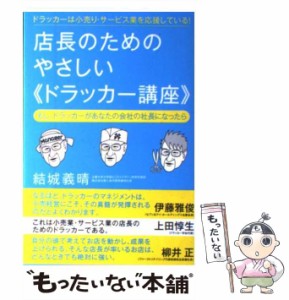 【中古】 店長のためのやさしい《ドラッカー講座》 もし、ドラッカーがあなたの会社の社長になったら ドラッカーは小売り・サービス /  /