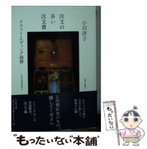 【中古】 注文の多い注文書 (ちくま文庫 お45-2) / 小川洋子  クラフト・エヴィング商會、クラフトエヴィング商會 / 筑摩書房 [文庫]【メ