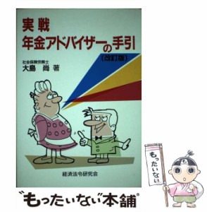 【中古】 実戦 年金アドバイザーの手引 / 大島 尚 / 経済法令研究会 [単行本]【メール便送料無料】