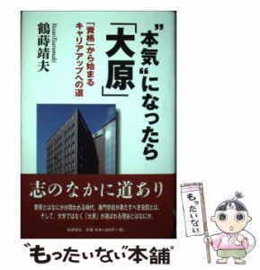 【中古】 ”本気”になったら「大原」 「資格」から始まるキャリアアップへの道 / 鶴蒔靖夫 / ＩＮ通信社 [単行本]【メール便送料無料】