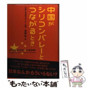 【中古】 中国がシリコンバレーとつながるとき / 遠藤 誉 / 日経ＢＰ社 [単行本]【メール便送料無料】