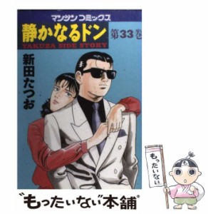 【中古】 静かなるドン 第33巻 (マンサンコミックス) / 新田たつお / 実業之日本社 [コミック]【メール便送料無料】