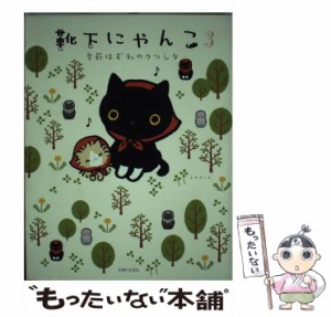 【中古】 靴下にゃんこ 3 季節はずれのクツシタ  / トヤヨシエ / 主婦と生活社 [単行本]【メール便送料無料】