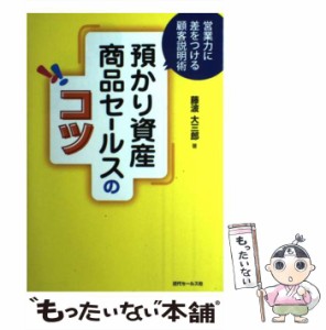 【中古】 預かり資産商品セールスのコツ 営業力に差をつける顧客説明術 / 藤波大三郎 / 近代セールス社 [単行本]【メール便送料無料】